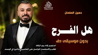 هل الفرح ع ديارنا بدون موسيقى دفوف حسين السلمان  زفات افراح بدون ميوزك تصفيق بدون حقوق   لطلب دندنها