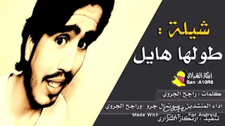 شيلة طولها هايل وردفها مايل دندنها