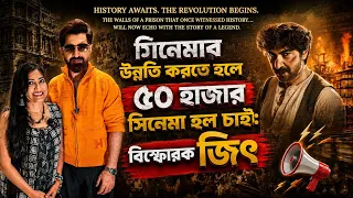 নতুন হিরো চাই, দেশে ৫০,০০০ হল চাই! বাংলা ছবির স্বর্ণযুগ আসবে: জিৎ #jeet 