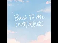 Back To Me（回到我身边）