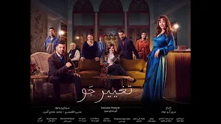 تتر مسلسل تغيير جو   كايروكي   أمير عيد دندنها