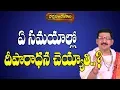 Download Lagu ఏ సమయాల్లో దీపారాధన చెయ్యాలి.? | Deeparadhana Timings |  Dr. Bachampally Santosh Kumar Sastry
