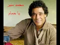 محمد منير - يا حمام.Mohamed Mounir - Ya Hamam