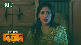 বউকে ভুলে পরকীয়ায় মেতে উঠল প্রবাসী! Dorod | Mir Naufel Jisan | Maimuna Momo | Natok Clips