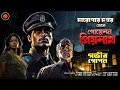 Download Lagu Daroga Priyonath | গভীর গোপন | #GolpoGlobal | DarogarDaptar | Goyenda golpo | Detectivegolpo