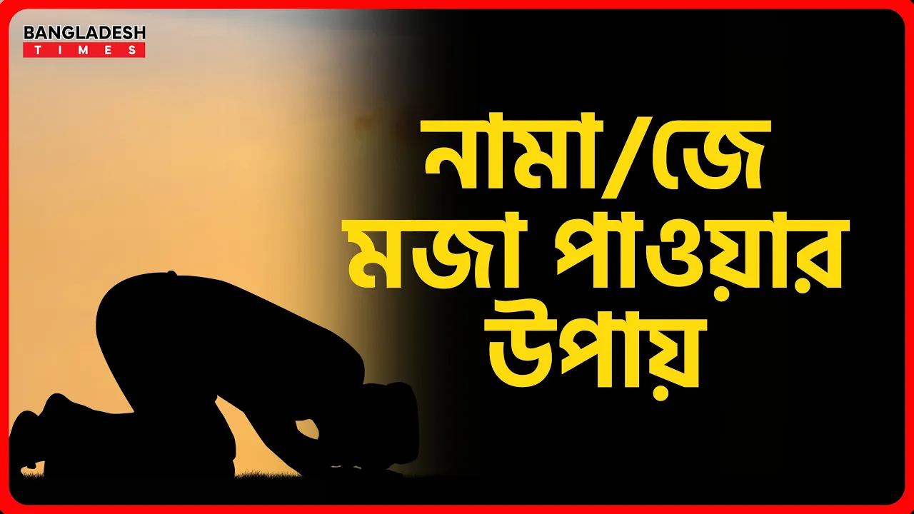 নামাজে মজা পাওয়ার উপায় | ইসলামিক টিপস