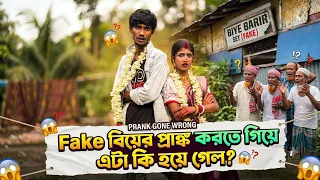 ফেক বিয়ে করতে গিয়ে মারখেতে হলো🥹#prank #makeup #love #Achomka