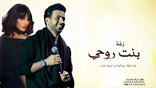 زفة بنت روحي فؤاد عبدالواحد اميمة طالب حصريا بدون حقوق  زفة بنت روحي فؤاد عبدالواحد اميمة طالب حصريا بدون حقوق