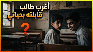اغرب طالب قابلته بحياتي 😳😰!!