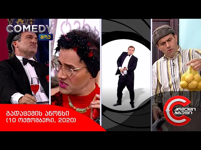 შაბათს, 10 ოქტომბერს - COMEDY SHOW-ში ნახავთ!