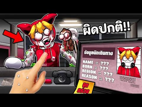 Video Thumbnail: จับผิดคนเข้าเมือง อย่าให้ปีศาจเนียน