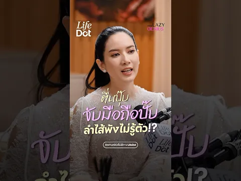 ตื่นปุ๊บจับมือถือปั๊บ ลำไส้พังไม่รู้ตัว!? #LifeDot #TheLazyGenius #คริสหอวัง #หมอเพื่อน #ลำไส้
