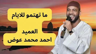 العميد احمد محمد عوض    ما تهتمو للأيام ظروف بتعدي دندنها