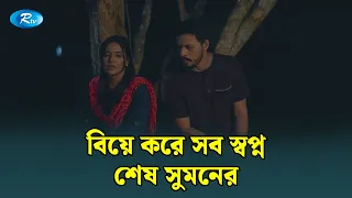 বিয়ে করে সব স্বপ্ন শেষ সুমনের | Chitainga Fuya Sylheti Furi | Rtv