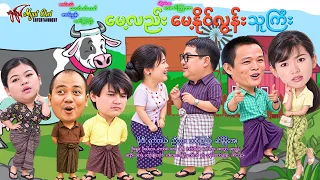 မေ့လည်း မေ့နိုင်လွန်းသူကြီး Mayt Lei Mayt Naing Lon Thu Gyi မိုးဒီ၊ ရှက်တယ်၊ညီဘွား #Action #comedy