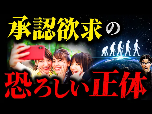 【人類の呪い】SNSで承認欲求が強い投稿をしてしまう衝撃の理由