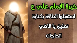 خيرة الإمام علي ع حسب حرفكم رزق من حيث لا تحتسبون رجوع حق خبر يفرحكم شفاء من تعب روحي 