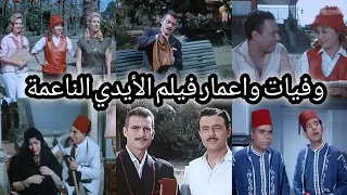 وفيات واعمار فيلم الأيدي الناعمة إنتاج 1964 عيد العمال شاهد ليلى طاهر 