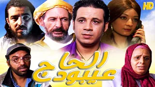 Film El Haj Aiboud HD فيلم الحاج عيبود 
