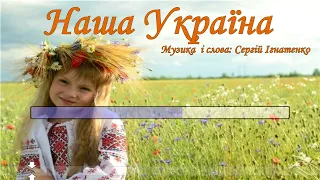 Наша Україна Плюс для розучування 