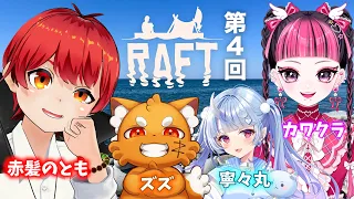 【Raft】第4回！4人で漂流ライブ【寧々丸/赤髪のとも/KAWAII CLUB/ズズ】