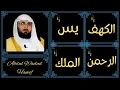 Download Lagu Abdul Wadud Haneef ∥ Surah Al-Kahf, Yaseen, Ar-Rahman, Al-Mulk ∥