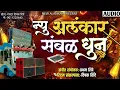 Download Lagu न्यू अलंकार संबळ धुन | New Alankar banjo group active pad mix ..