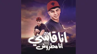 انا قاسي انا مطروش   شارب انا كيجيبي دندنها
