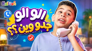               اغنية ألو ألو   جدو وين     هشام وماريا والجد والجدة دندنها
