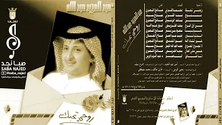 عبدالمجيد عبدالله   حبايبنا وش الدنيا بلاكم ملاه الشوق قلب ماسلاكم      م نسخة أبطأ دندنها