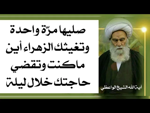 ⁣صليها مرّة واحدة وتغيثك الزهراء أين ما كنت وتقضي حاجتك خلال ليلة