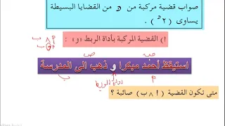 القضايا المركبه بأدادات الربط و أو 
