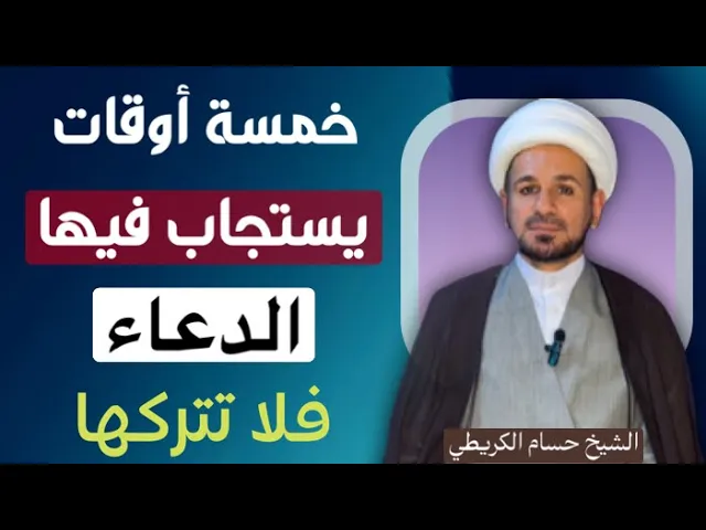 ⁣خمسة أوقات يستجاب فيها الدعاء / فلا تتركها