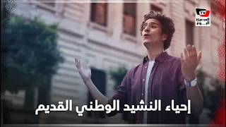 قصة النشيد الوطني القديم الذي غناه محمد محسن من جديد دندنها