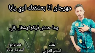 مهرجان انا بعشقك اوي يابا  غناء اسلام الدولي  غناء توزيع اسماعيل مزيكا  دندنها