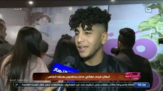 الستات تحتفل مع أبطال فيلم معالي ماما بعرضه الخاص 