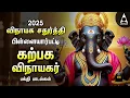 Download Lagu Vinayagar Chaturthi 2025 | Pillaiyar Patti Karpaga Vinayagar Bakthi Padalgal | Kaakum Ganapathiye