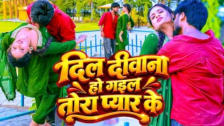दिल दीवाना हो गइल तोरा प्यार के | #Ritesh Lal Yadav | #Jabse Dekhle Bani Kachiya Utar Ke | #NEW