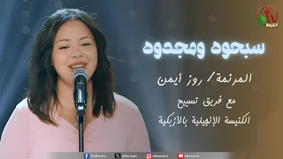 ترنيمة  سبحوه ومجدوه    المرنمة  روز أيمن مع فريق تسبيح الكنيسة الإنجيلية بالأزبكية   قناة الكرمة دندنها
