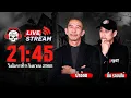 Download Lagu Live ฟังสด เดอะช็อค | ป๋าอ๊อด - ตั้ม | วัน อังคาร ที่ 9 กันยายน 2568  | The Shock 13