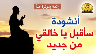 أنشودة سأقبل يا خالقي من جديد رائعة ومؤثرة جدا 