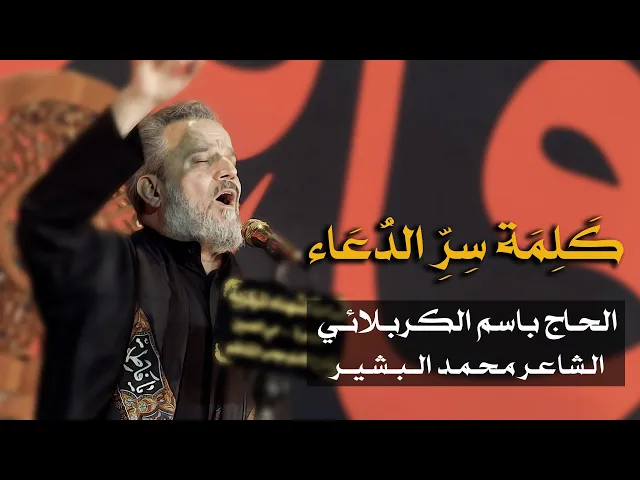 كلمة سر الدعاء | الحاج باسم الكربلائي