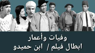 وفيات واعمار ابطال فليم ابن حميدو انتاج      دندنها