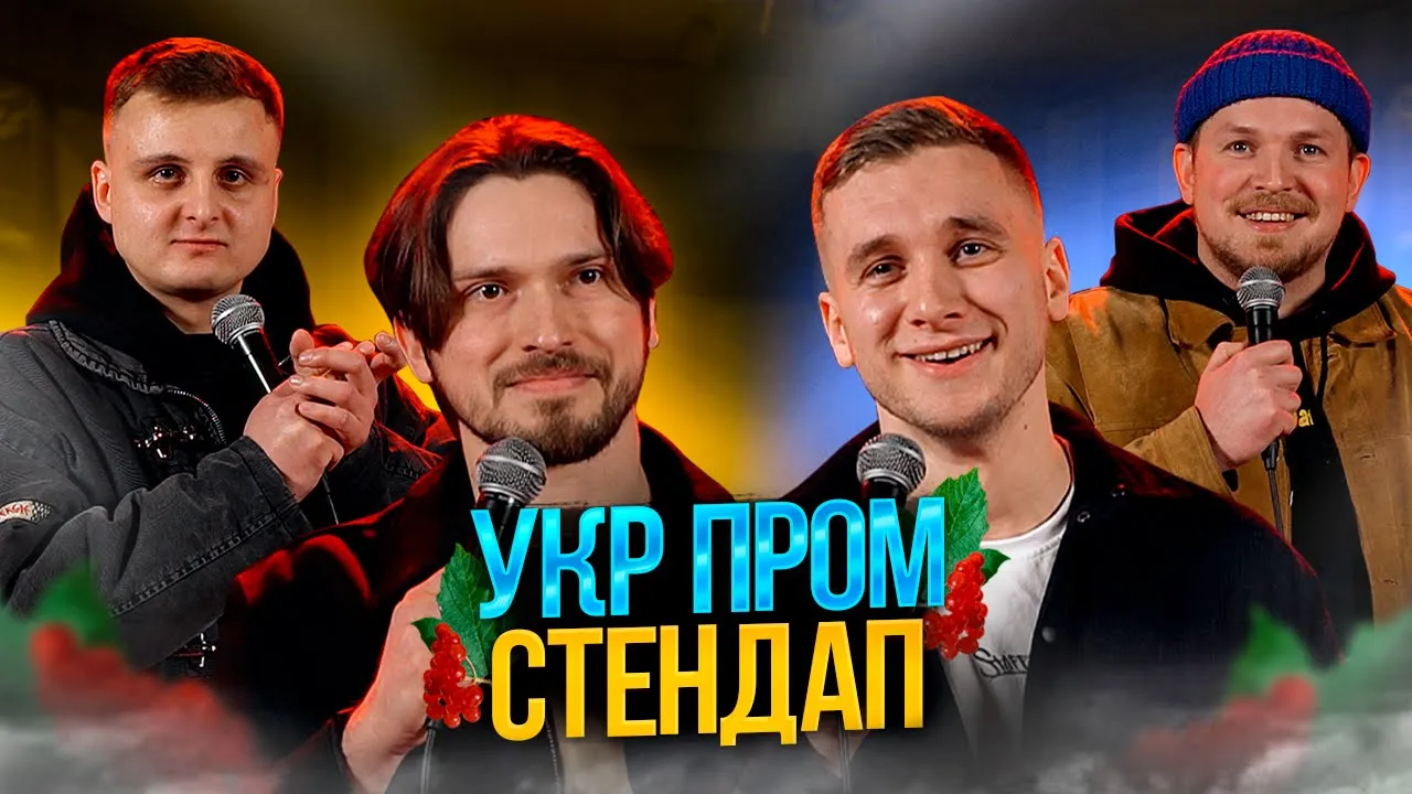УКР ПРОМ СТЕНДАП | Яремій, Носов, Мартинюк, Пілат