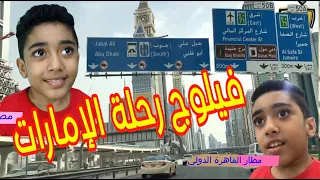 أفضل فيلوج رحلة الإمارات على اليوتيوب 😱💖 Fares Shady