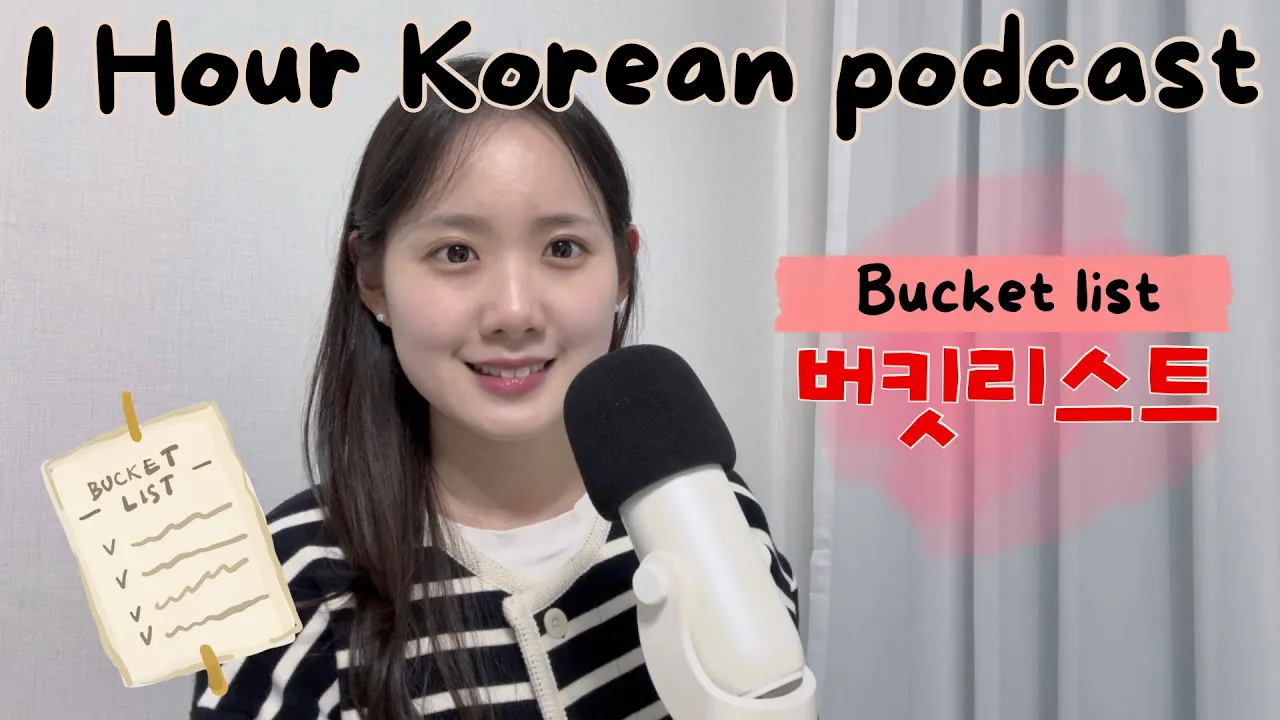 1 hour Korean podcast | Ep.89 버킷리스트 | Korean listening practice for intermediate