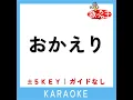おかえり (原曲歌手:Tani Yuuki)