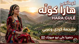 كرمانجي هارا كوله    اغنية كوردية ترند التيك توك  دبكة  كورمانجي هاره كولي مترجمة عربي  حصريا  دندنها