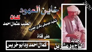 جديد2021 الفنان التاج ودعشرين خاين العهود 