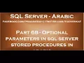 Optional parameters in sql server stored procedures in arabic